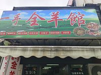 一手全羊馆(木桥组)