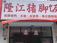 隆江猪脚饭（合新）