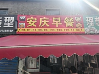 安庆早餐（景树村北许埭）