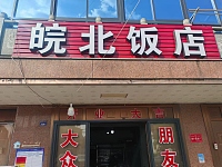 皖北饭店（景树湾138号）