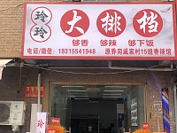 玲玲大排档（咸水井）