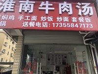 淮南牛肉汤（太平庵）