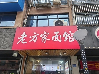 老方家面馆（闵家桥锦苑2幢）