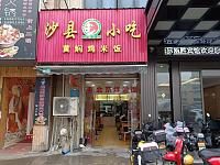 沙县小吃（园区路319号）