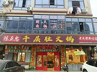 陈正忠千层肚火锅（海王村许家埭）