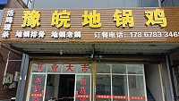 豫皖地锅鸡（海王村西寺坟）