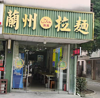 兰州拉面（徐家路）
