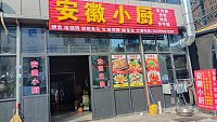 安徽小厨（红旗村陆家坝）