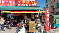 天津灌汤包（巷东村杜家组）