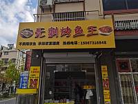 无刺烤鱼王（长虹嘉苑）