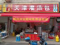 天津灌汤包（新益村新苑）