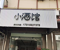 小酒馆（长虹嘉苑）