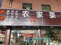 徽州农家菜（轻纺村）