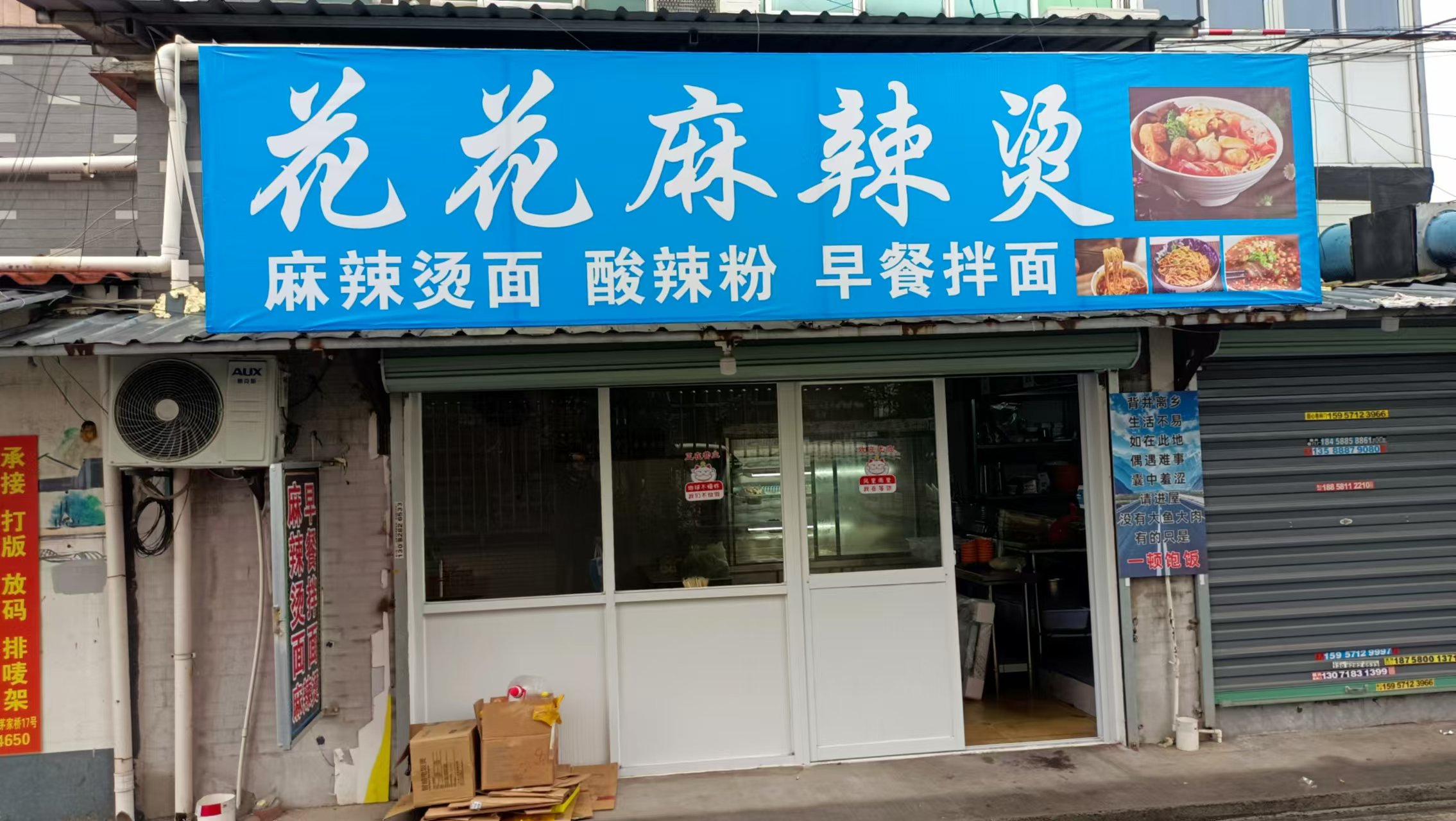 花花麻辣烫（许巷村茅家桥）