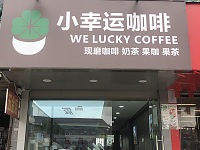 小幸运咖啡（翁埠菜场以北）