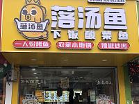 落汤鱼 （翁埠）