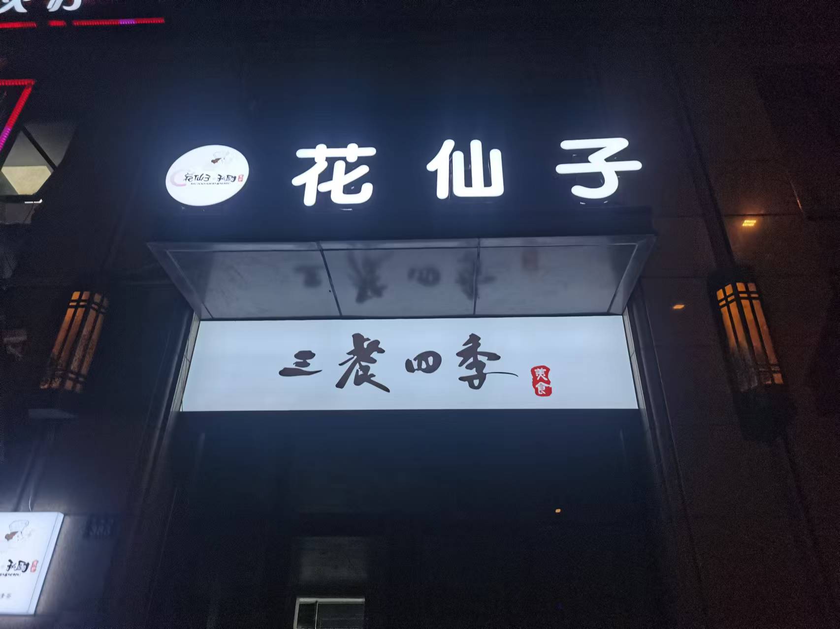 花仙子（万隆路）