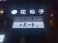 花仙子（万隆路）