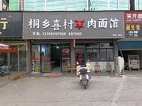 桐乡喜村羊肉面馆（市场路36号）