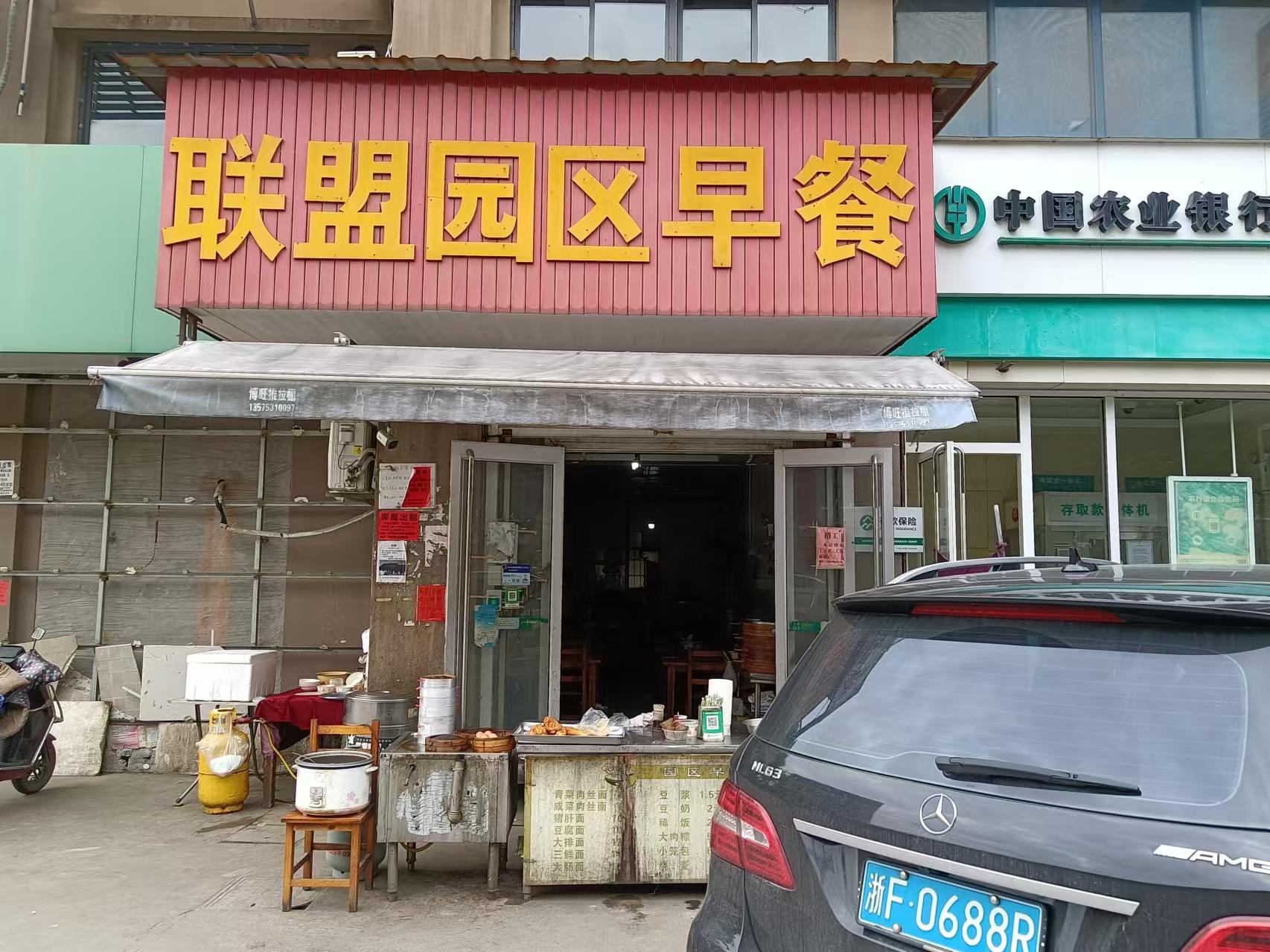 联盟园区早餐（文胜北路）