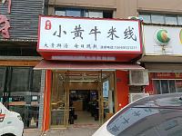 小黄牛米线（文胜北路）