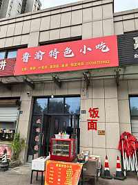 鲁渝特色小吃（凤凰商厦）