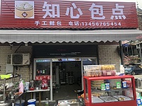 知心包点（翁埠村咸水井）