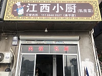 江西小厨（三联112号）