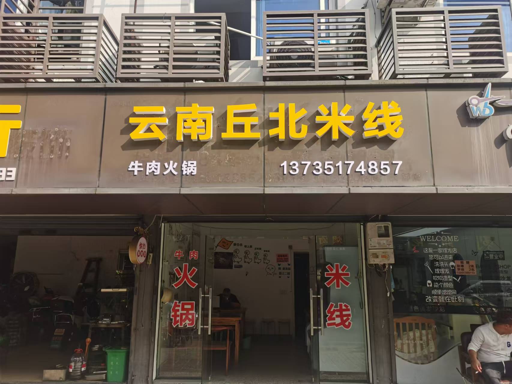 云南丘北米线（承花路）