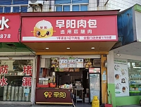 早阳肉包（文胜路）