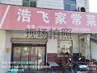 浩飞家常菜（龙联村）