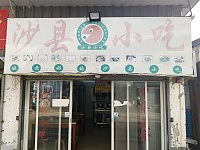 沙县小吃(戴家坝)
