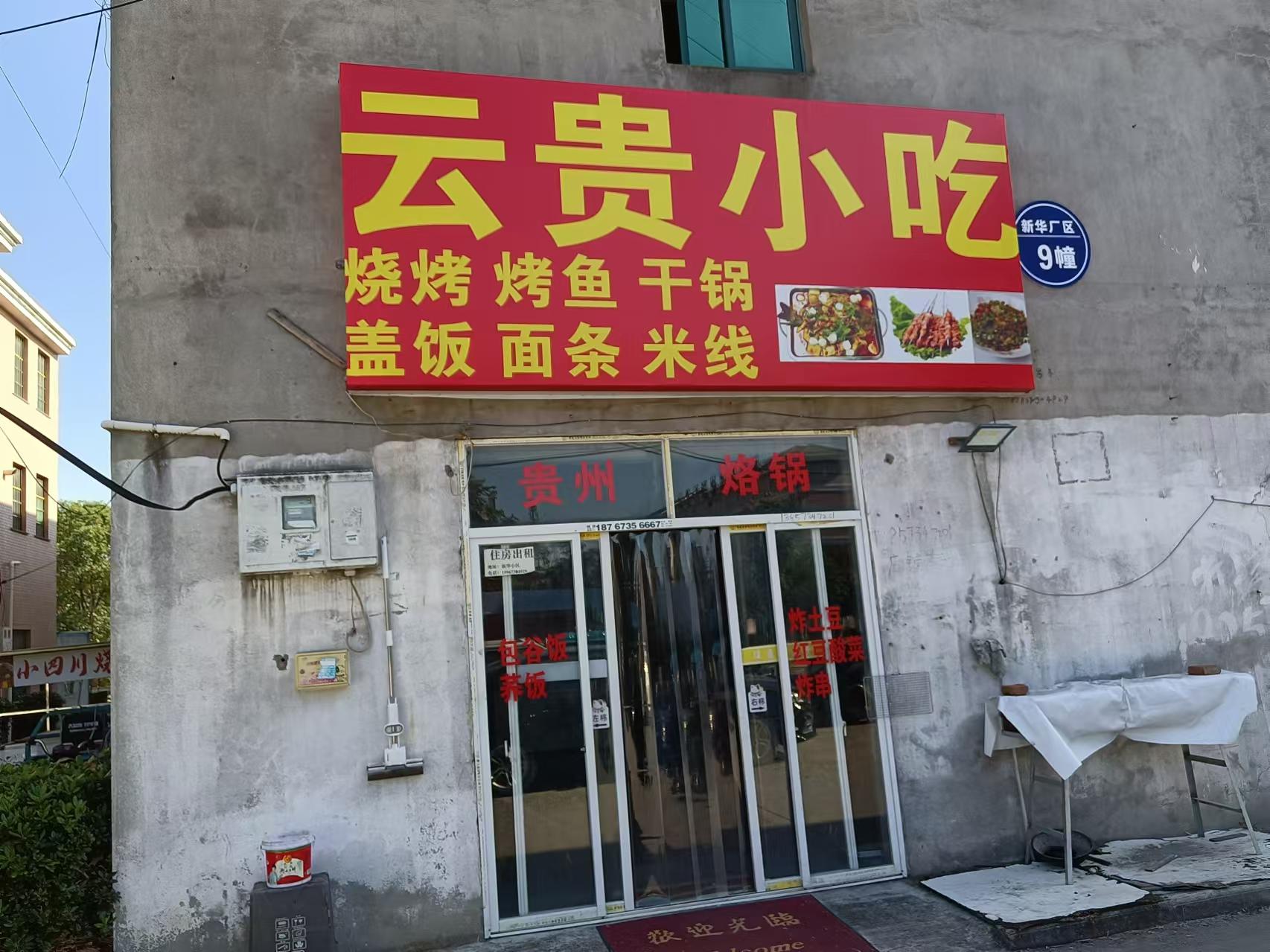 云贵小吃（新华村新华小区）