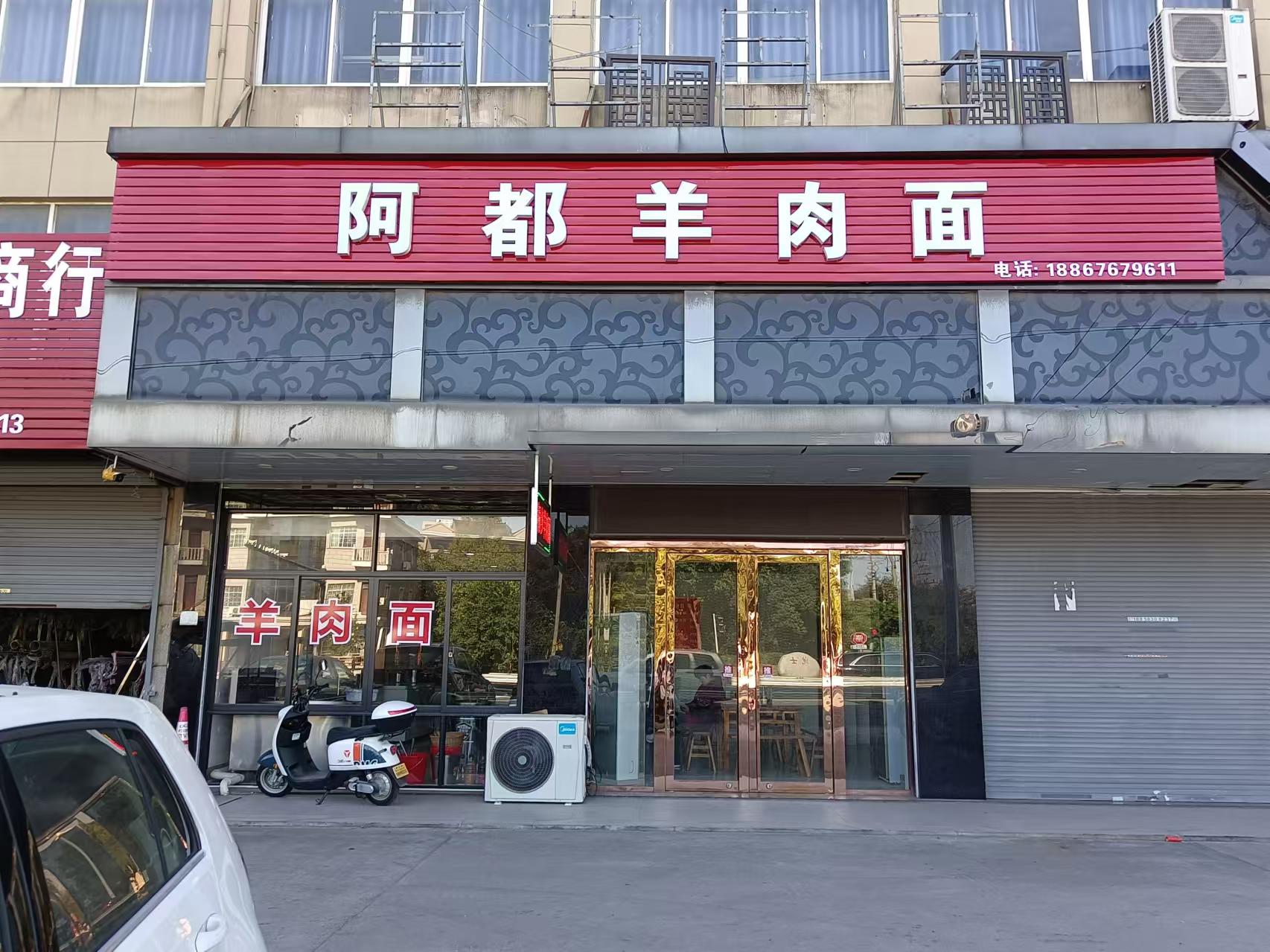 阿都羊肉面（新华村综合大楼）