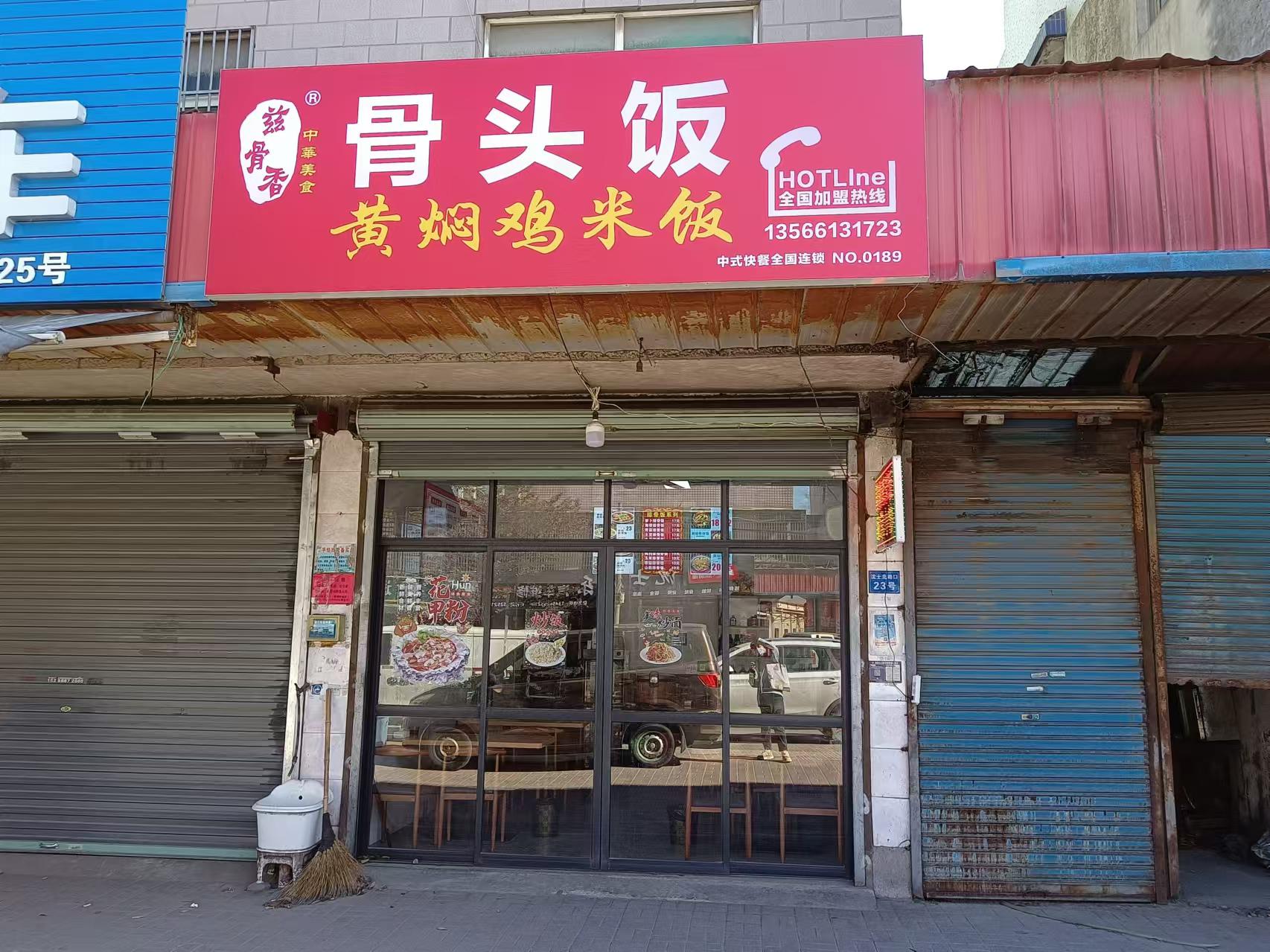 骨头饭黄焖鸡米饭（沈士北路口）
