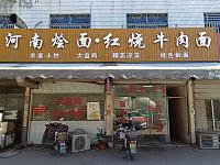 河南烩面·红烧牛肉面（沈士北路口）