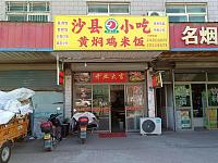 沙县小吃（沈士北路口）