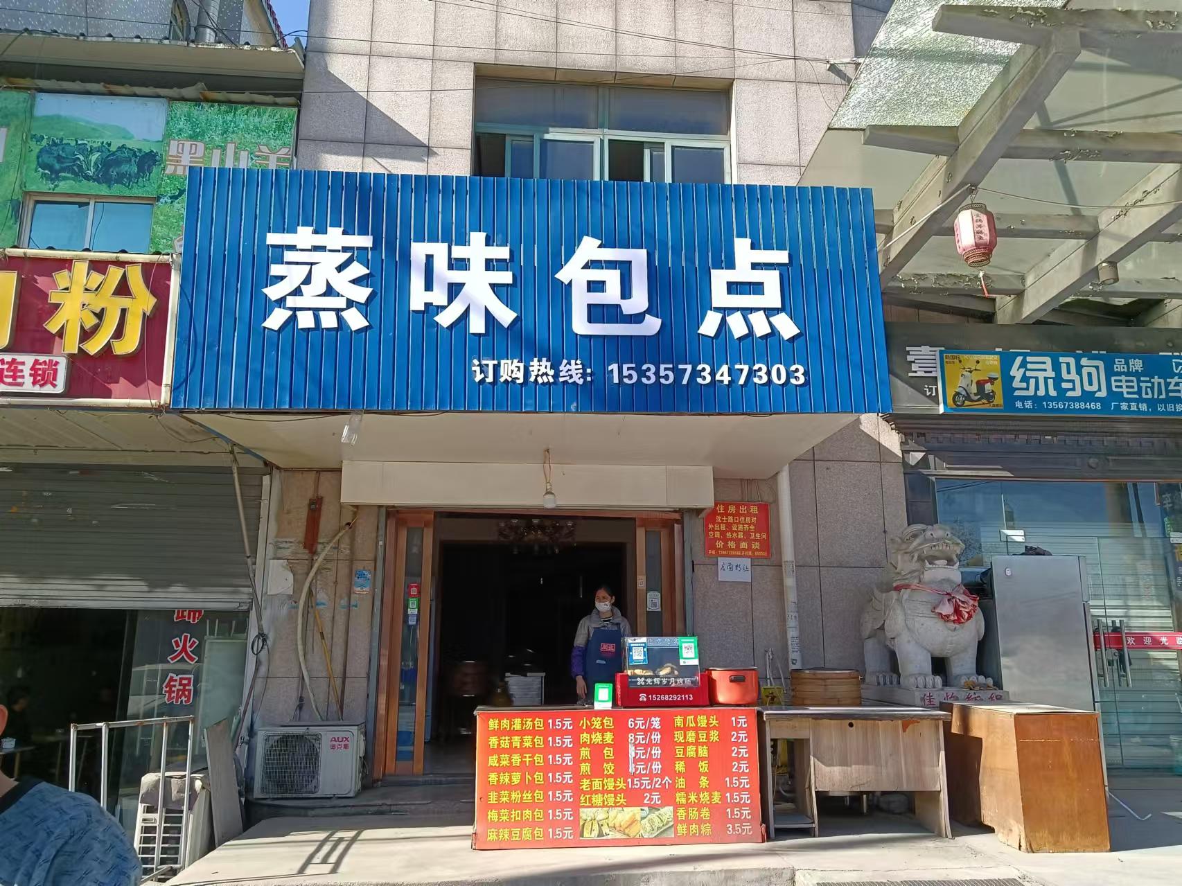 蒸味包点（沈士北路口）