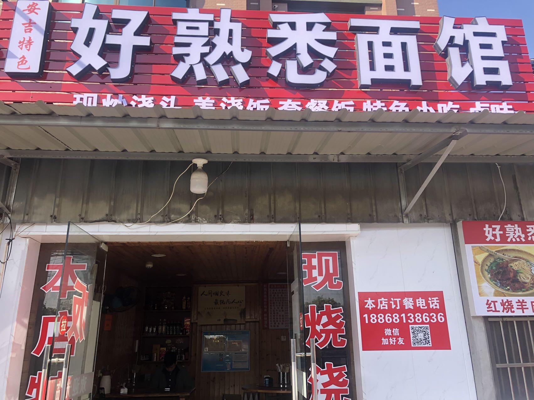 好熟悉面馆（罗化庵）