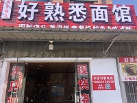 好熟悉面馆（罗化庵）