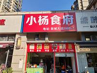 小杨食府（新城大道）
