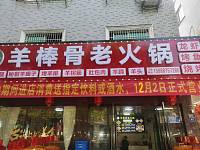 羊棒骨老火锅（永福村市场路）