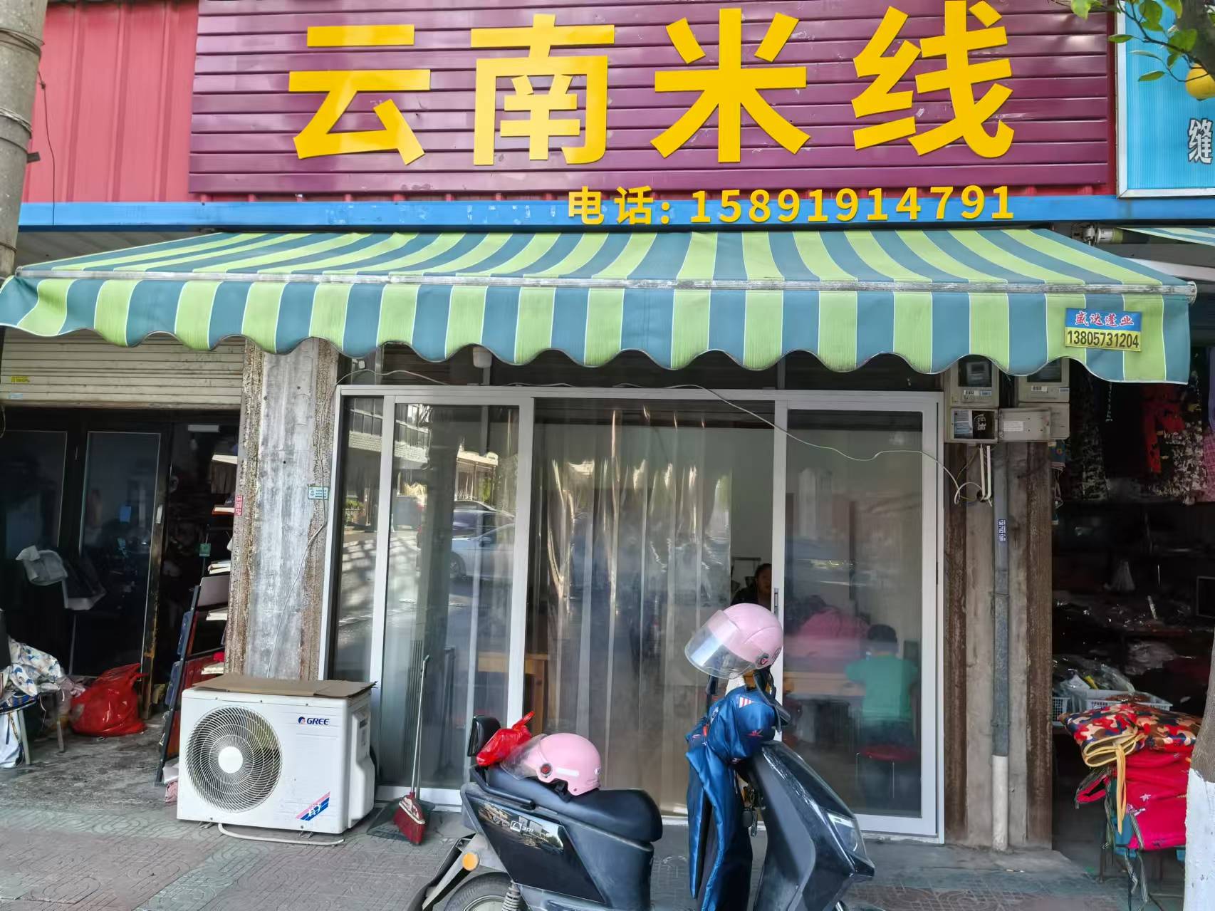 云南米线(科同街）
