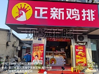 正新鸡排（文浜路）