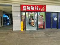 喜姥姥小吃炸货铺（海宁西站通运汇）