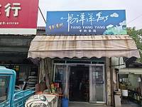 杨洋洋羊肉米线(新华村八组3号)