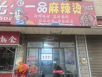 陈记一品麻辣烫（景树村大凉亭）