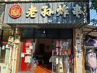 老孙炸串（科同村）
