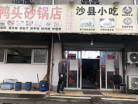 沙县小吃（大坝桥）