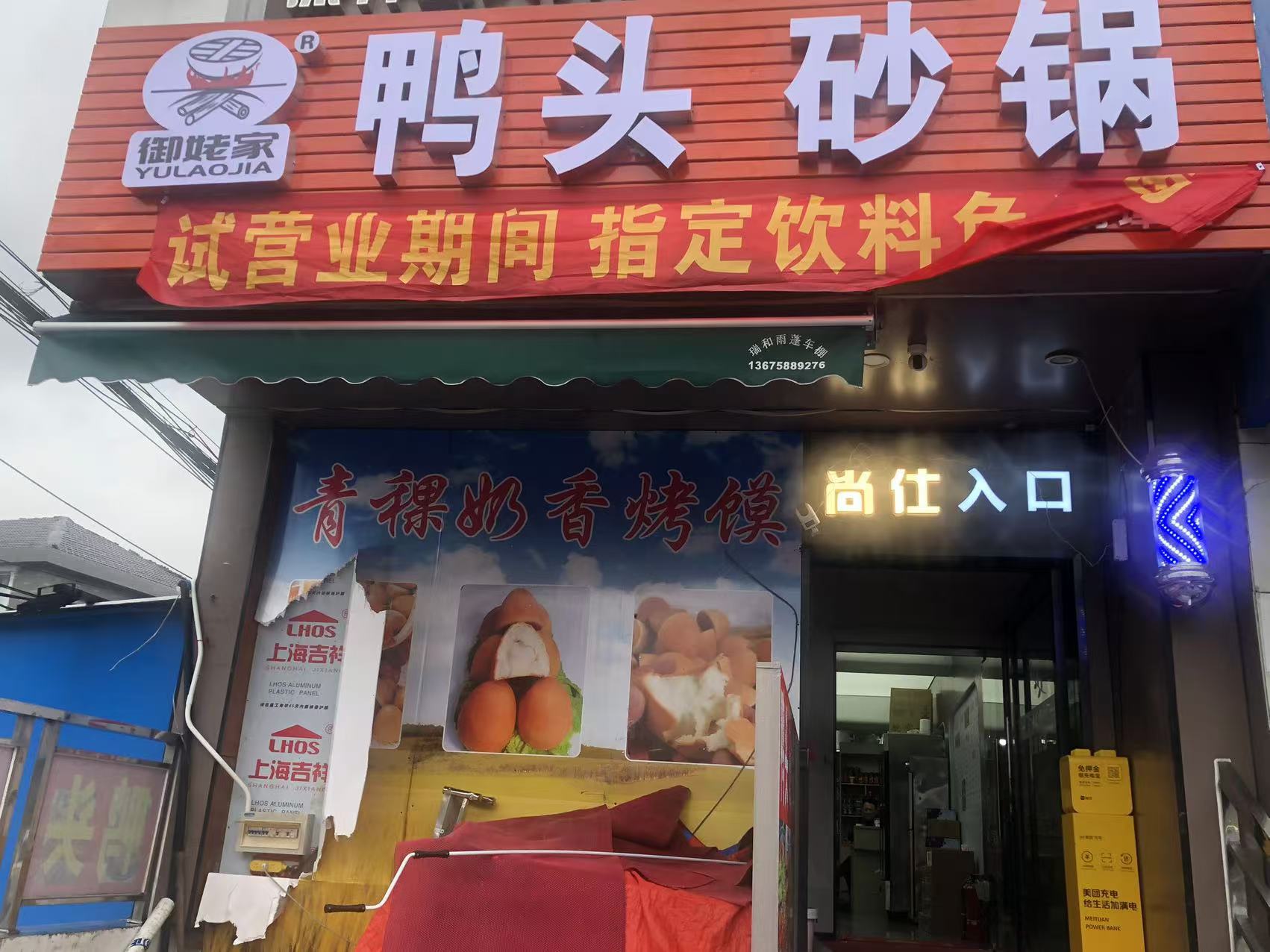 鸭头砂锅（翁埠新街）